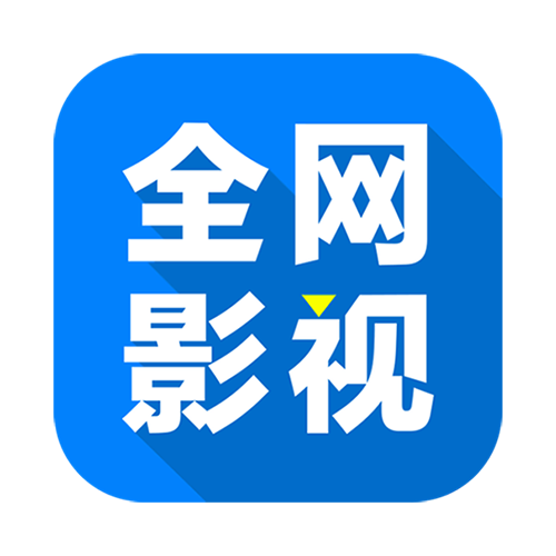 全网影视会员免费软件