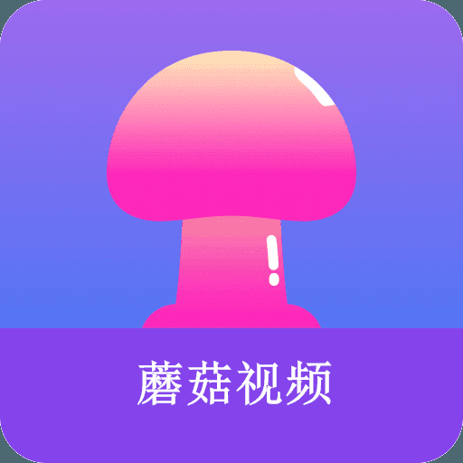 蘑菇视频app下载安装最新免费版