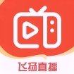 新飞扬直播电视软件