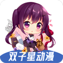 双子星动漫app老版本下载