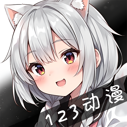 123动漫官方免费下载