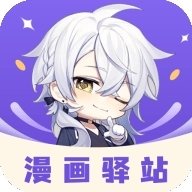 漫画驿站免费下载安装最新版