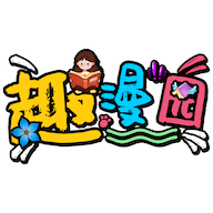 趣漫园官方免费漫画下载