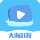 大海影视免费版无广告版