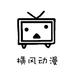 横风动漫app下载官网最新版