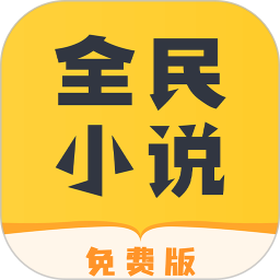 全民小说免费阅读器下载最新版本