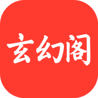 玄幻阁小说app最新版