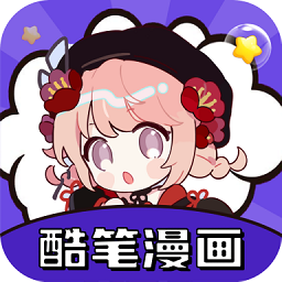 酷笔漫画app最新版免费下载