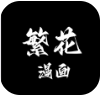 繁花漫画正版官方版下载免费版