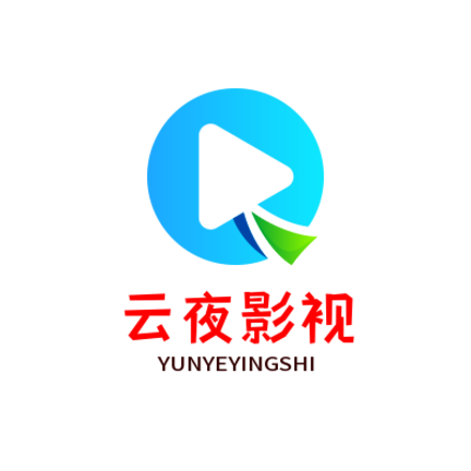 云夜影视手机版下载