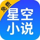 星空小说免费阅读下载