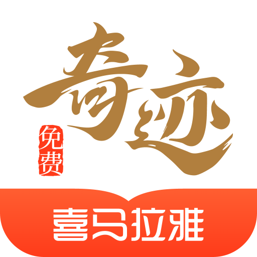 奇迹小说APP官网版下载