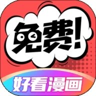 好看漫画官网版免费软件下载