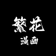 繁花漫画免费下载