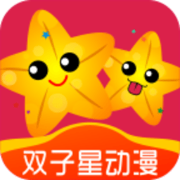 双子星动漫app免费版