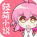 轻萌小说app免费无广告