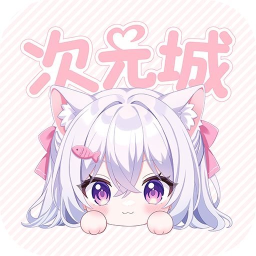 次元城动画app官网下载