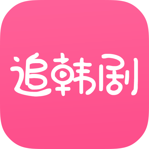 掌上追韩剧app下载官方
