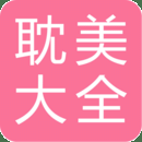 耽美小说大全app下载