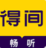得间畅听下载手机版官方最新版