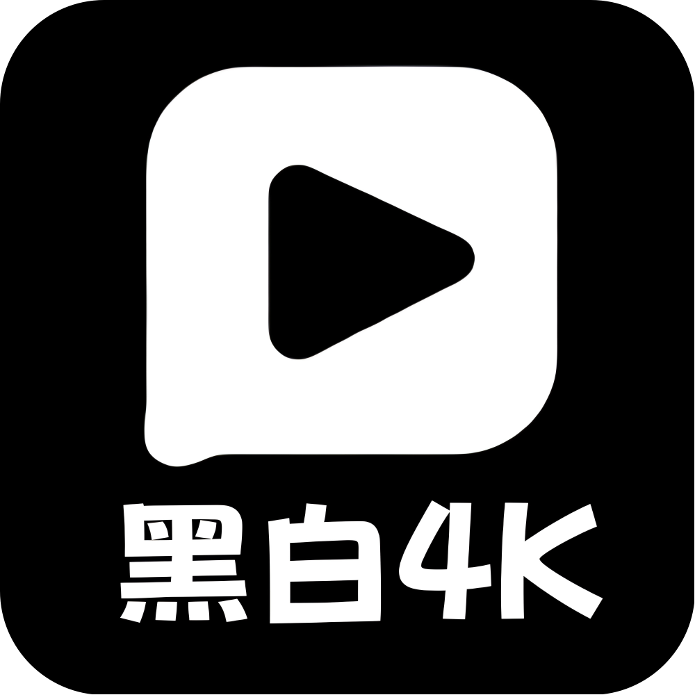 黑白4kTV版