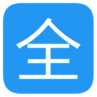 全漫画软件免费下载