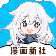 漫画新社官方免费下载安装最新版安卓版