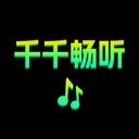 千千畅听app官方版下载