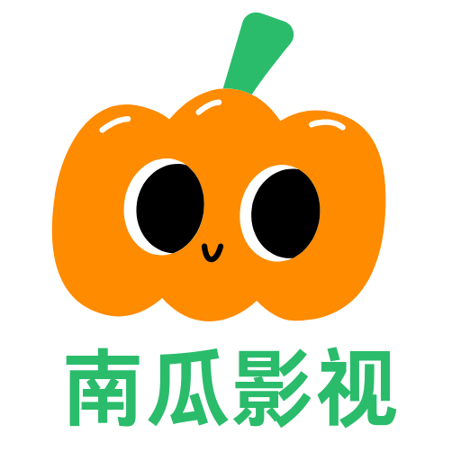 南瓜影院官方正版