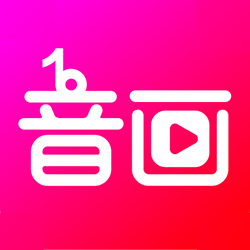 音画app官方正版下载