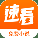 速看免费小说手机版