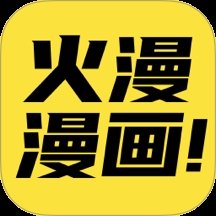 火漫漫画app官方版下载