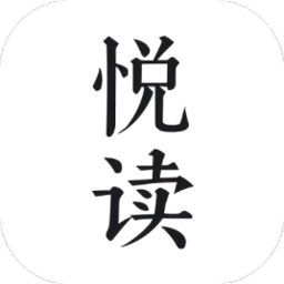 悦读免费阅读新版本
