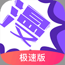 漫画人极速版正版下载
