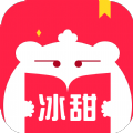 冰甜小说全文免费下载