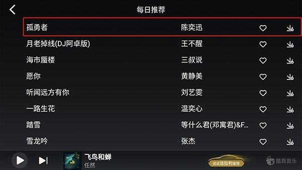 1741759283629284.png 酷我音乐车机版歌曲列表截图