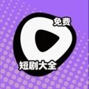 短剧大全app官方正版