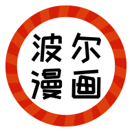 波尔漫画app免费下载