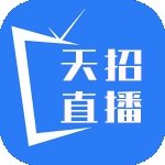 天招直播电视直播软件