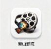 蜀山影院电视版