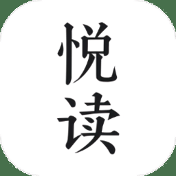 悦读小说官方下载