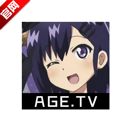 age动漫官方版下载