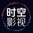 时空影视TV版
