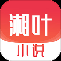 湘叶小说app最新版