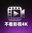 不看影视app