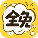 全免漫画软件免费正版下载