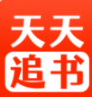天天追书app下载官方最新版本