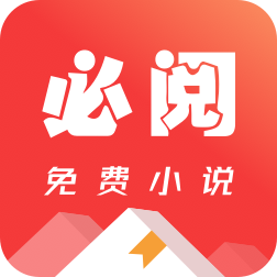 必阅小说免费下载安装