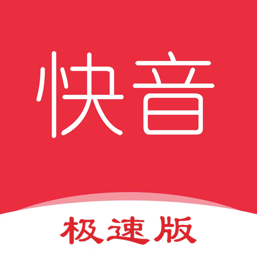快音极速版听歌软件