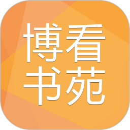 博看书苑app下载最新版